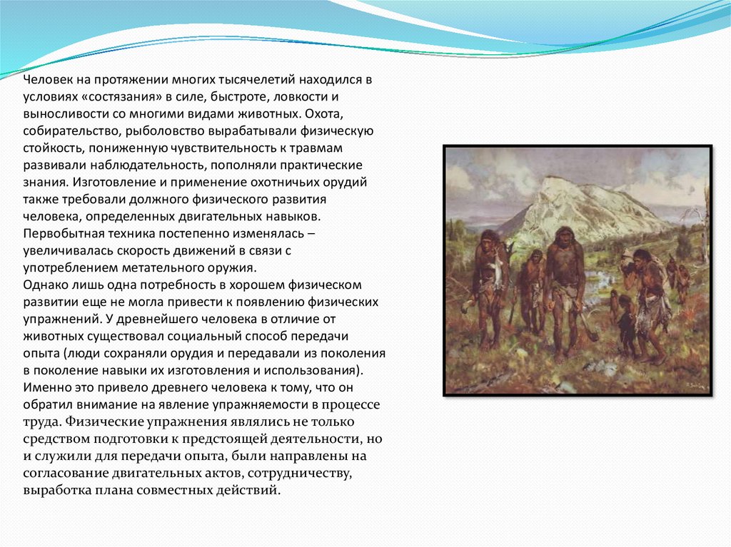 Мир людей кратко. Древние люди и физическая культура. Возникновение физической культуры у древних людей. Физические упражнения в первобытном обществе. Происхождение физических упражнений и игр в первобытном обществе.