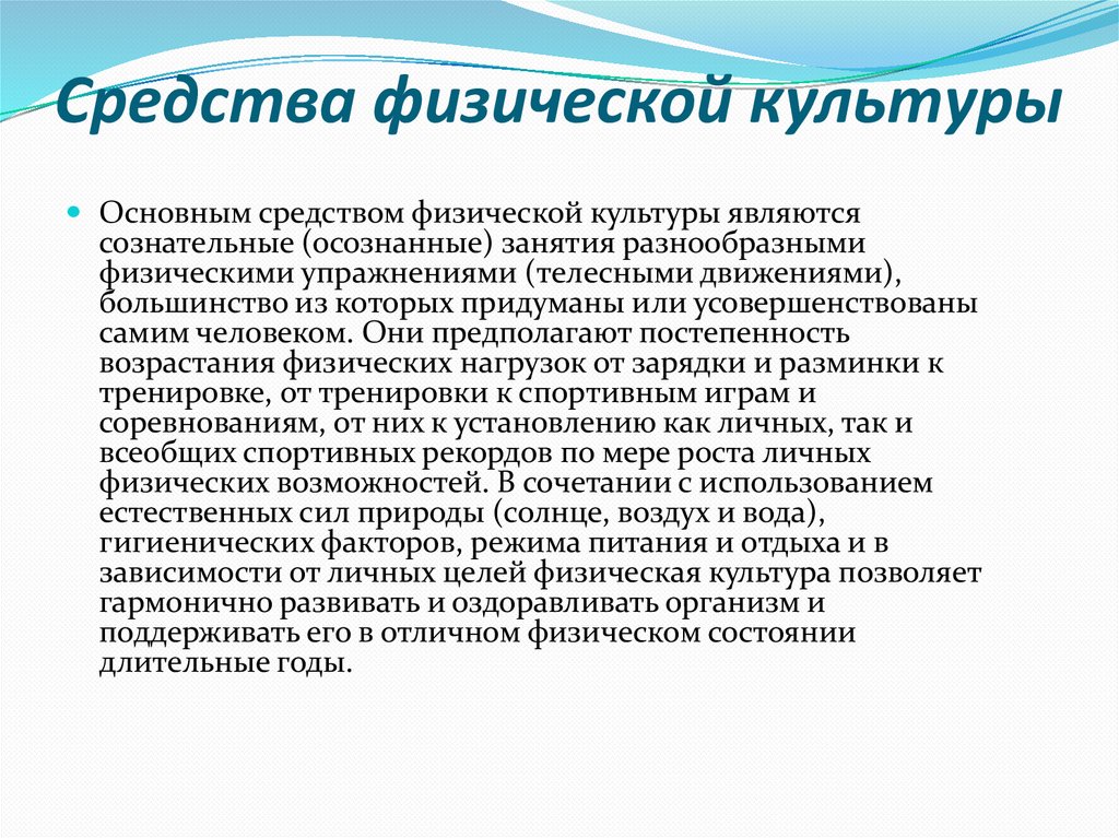 Средства физической культуры. Что относится к средствам физической культуры?. Основные средства физической культуры. Средтьсвафизической культуры. Неспецифические средства физической культуры.