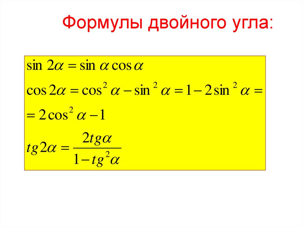 Урок формулы двойного угла. Cos2x формула двойного угла. Sin2x двойного угла.