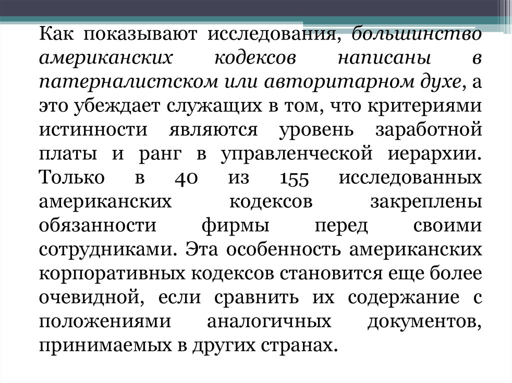 Большинство исследований. Патерналистская большинство. Патерналистская форма взаимодействия в КСО. Авторитарная равно патерналистская.