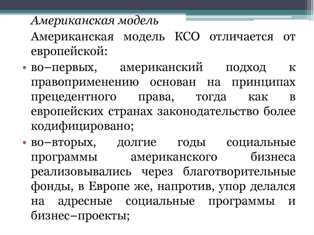 Исламская модель КСО. Американская модель КСО. Европейская модель КСО. Американская модель корпоративной социальной ответственности.