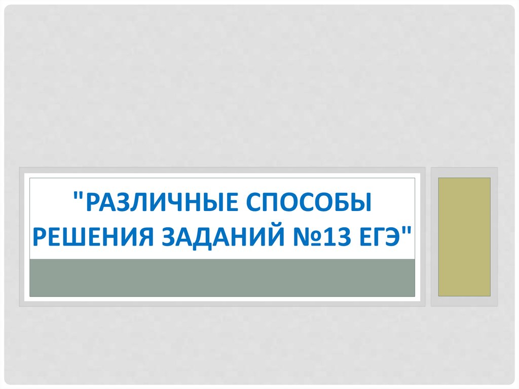 Задание 13 егэ презентация