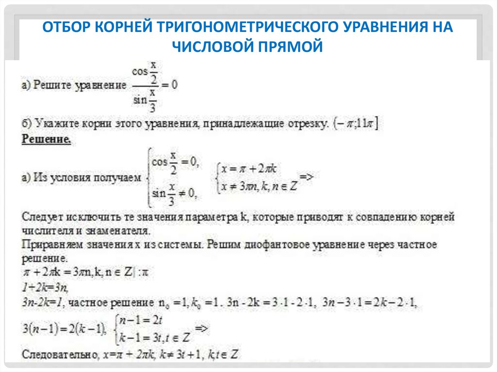 Способы отбора корней в тригонометрических уравнениях проект