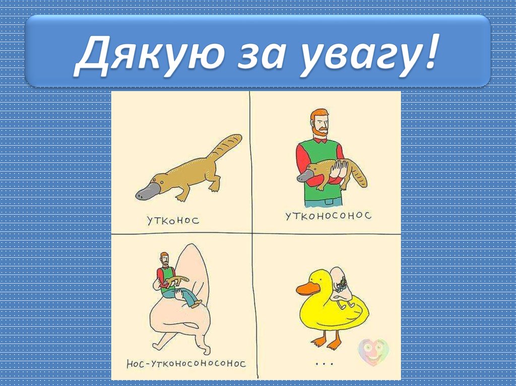 Дякую за увагу!