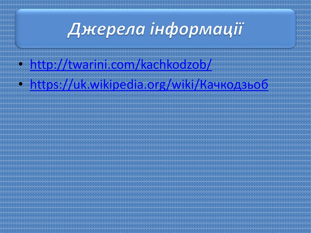 Джерела інформації