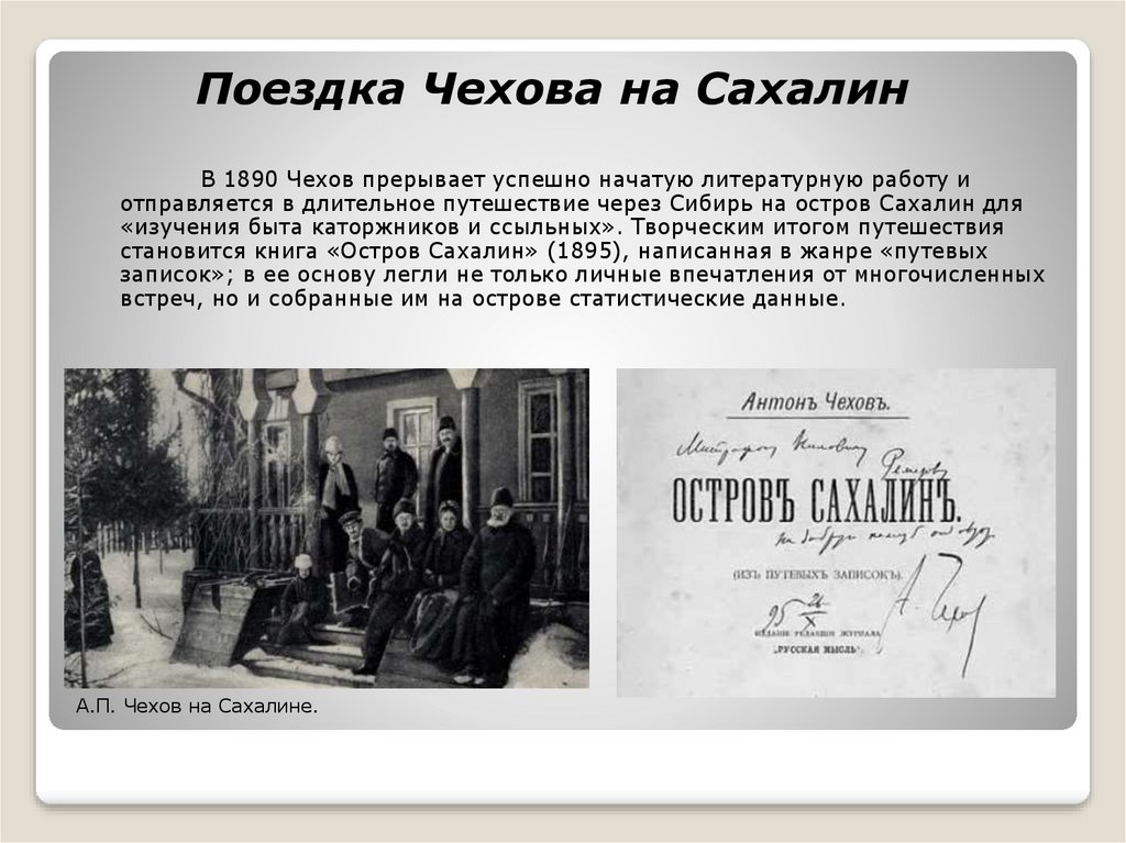 Как чехов наблюдал выбирал. Чехов на Сахалине 1890. Путешествие Чехова на Сахалин.
