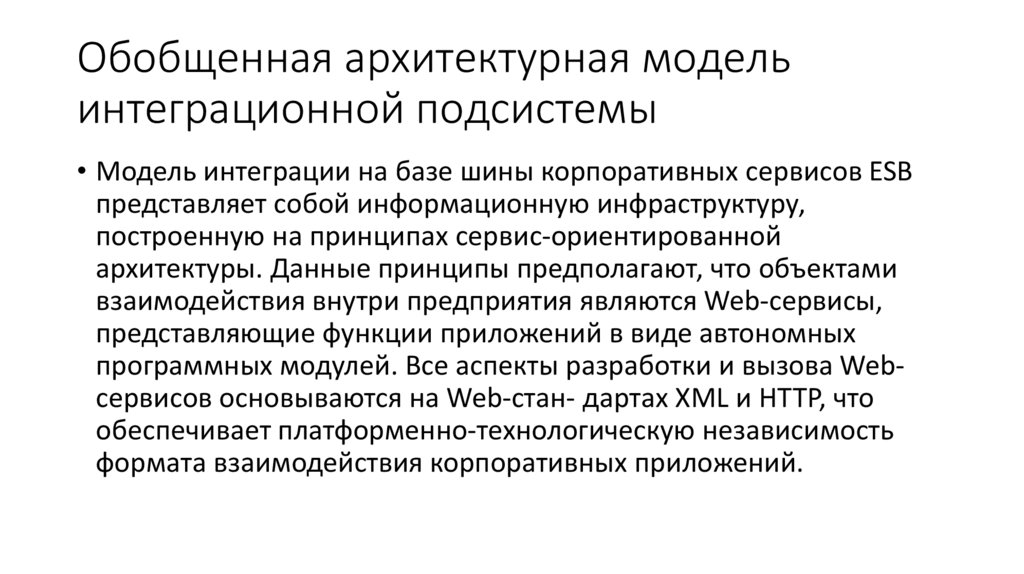 Принцип сервис. Интеграционная шина. Разработка сервисно - ориентированных корпоративных приложений..