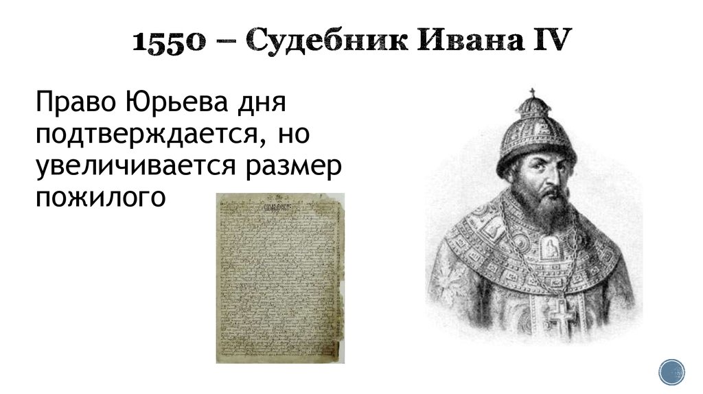 Судебник ивана iv. Судебник Ивана 4. Судебник Ивана 4 1550. 1550-Судебник Ива́на IV. Сборник законов Судебник Ивана 4.