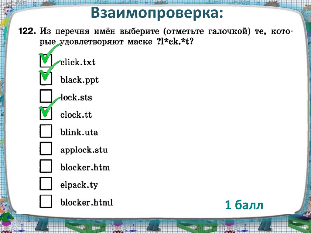 Выберите л. Из перечня имён выберите те которые удовлетворяют маске l CK. T. Из перечня имён выберите те которые не удовлетворяют маске l CK. T. Из перечня имён выберите те которые удовлетворяют маске. Из перечня имен.