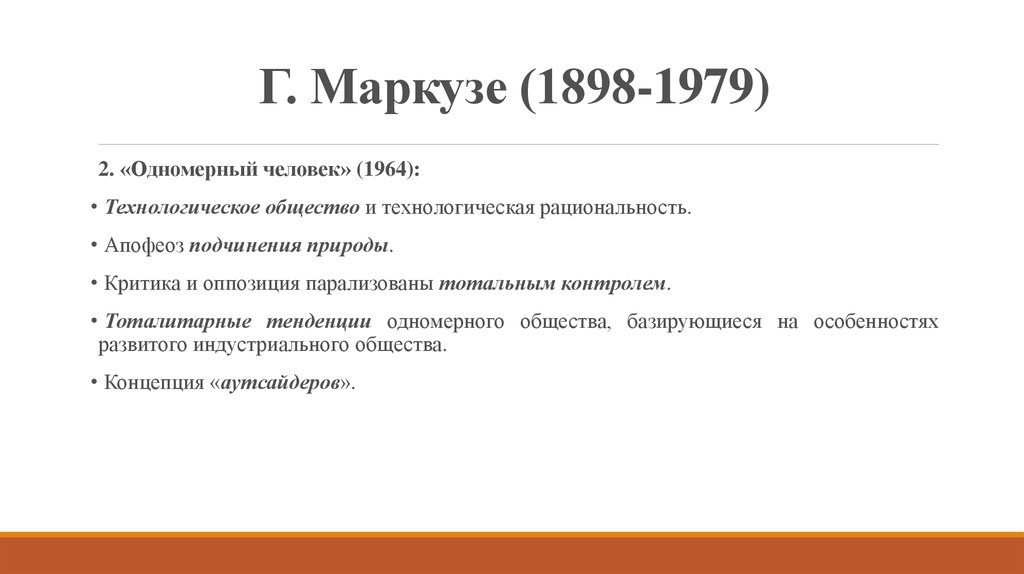 Герберт маркузе одномерный человек