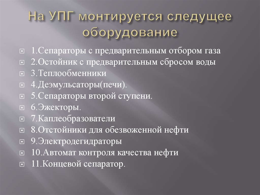 На УПГ монтируется следущее оборудование