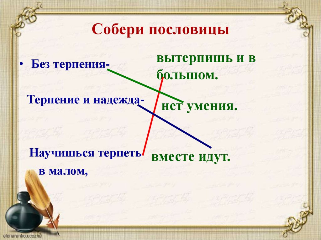 Проект на тему терпение и труд 4 класс орксэ