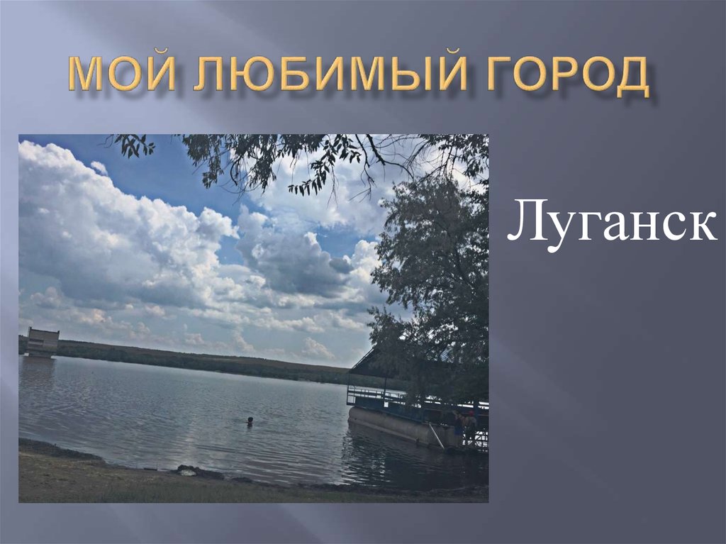 Презентация луганск мой город