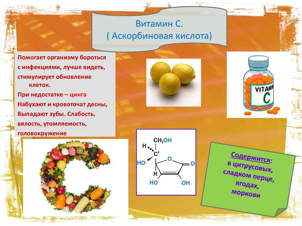 Кислота витамин. Витамин с аскорбиновая кислота. Витамин с аскорбиновая кислота содержится в. Витамин с. аскорбиновая кислота (витамин с). Витамины схема.