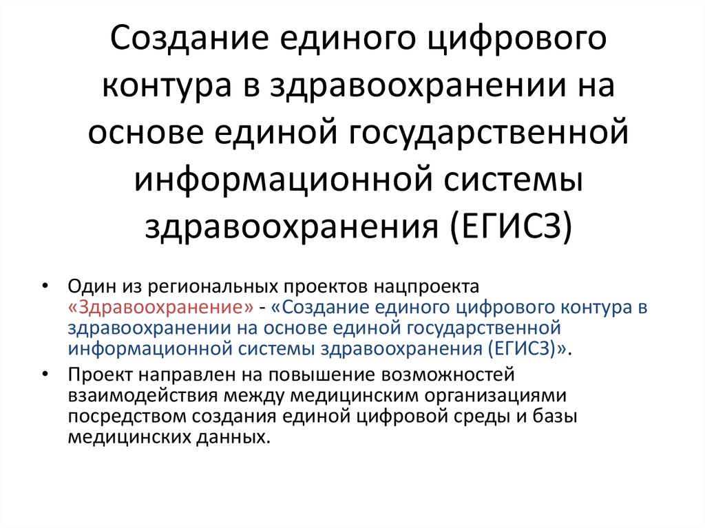 Создание единого цифрового контура в здравоохранении