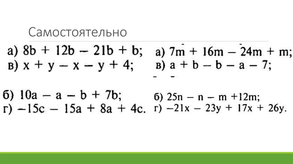 Самостоятельная работа по математике подобные слагаемые