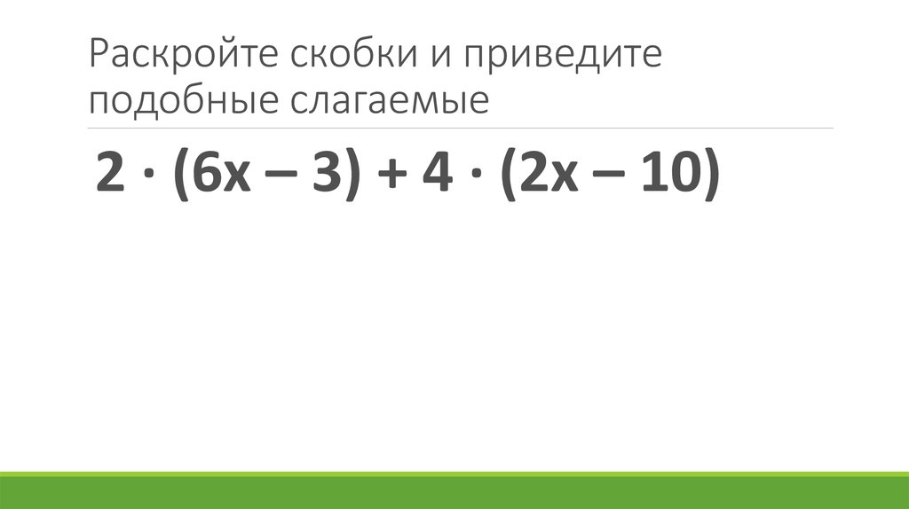 Подобные слагаемые раскрыть скобки