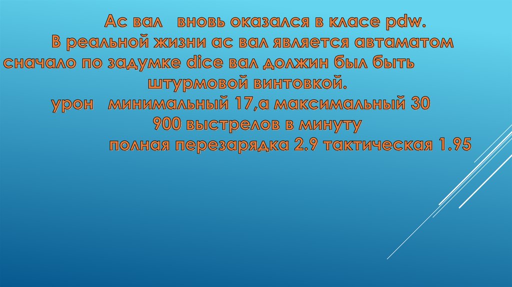 Ас вал вновь оказался в класе pdw. В реальной жизни ас вал является автаматом сначало по задумке dice вал должин был быть