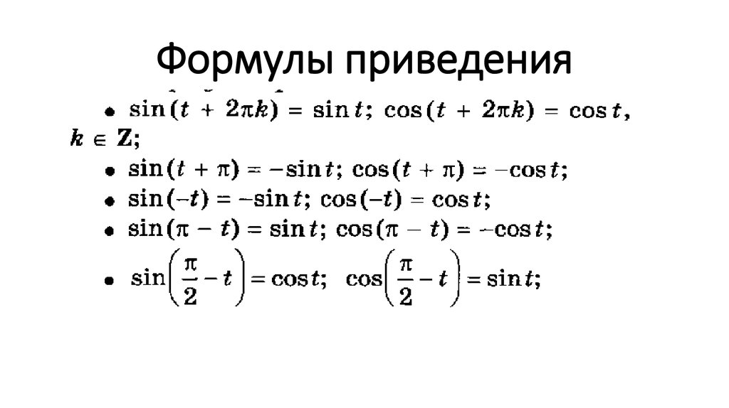 Презентация по теме формулы приведения 10 класс колягин