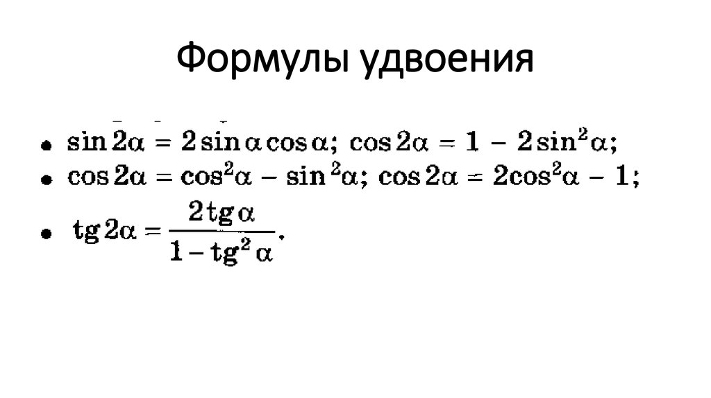 Тригонометрические формулы двойного аргумента