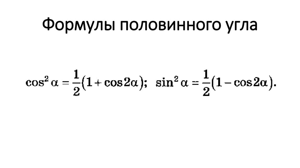 Формулы половинного угла