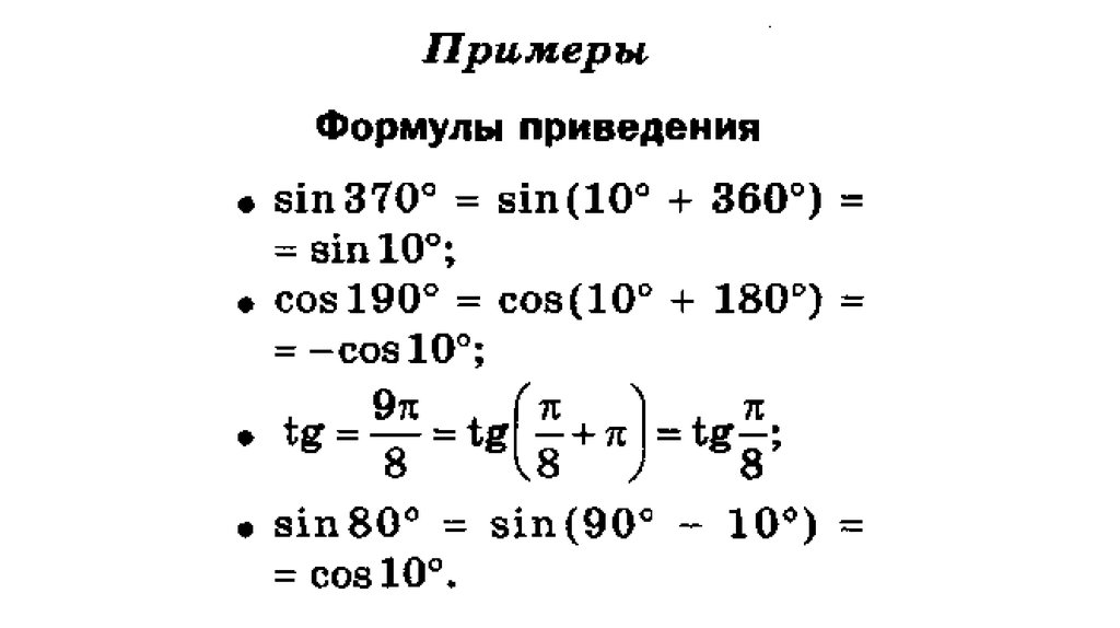 Привести 10. Задачи на формулы приведения. Тригонометрические формулы 10 класс Алимов. Формулы упрощения формулы приведения. Формулы приведения в тригонометрии задачи.