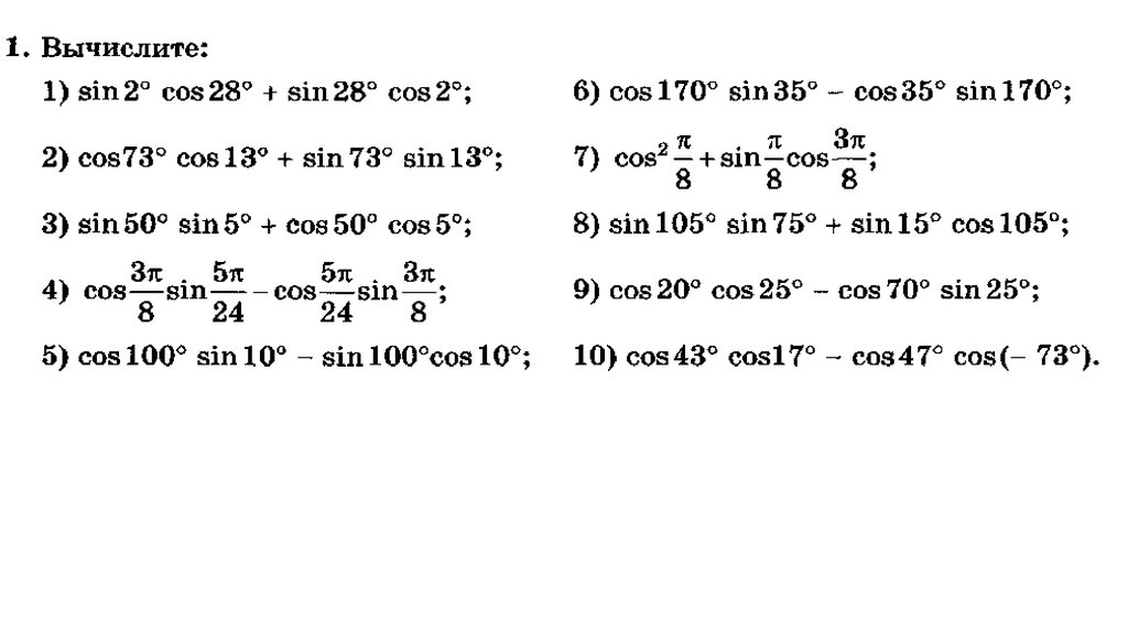 Sin 7 4 cos. Sin+cos чему равно. Cos/sin равно. Синус 35. Синус 10.