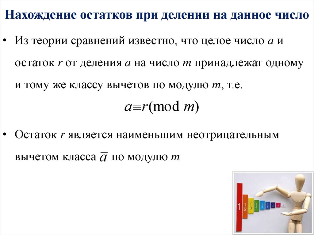 При делении на дает