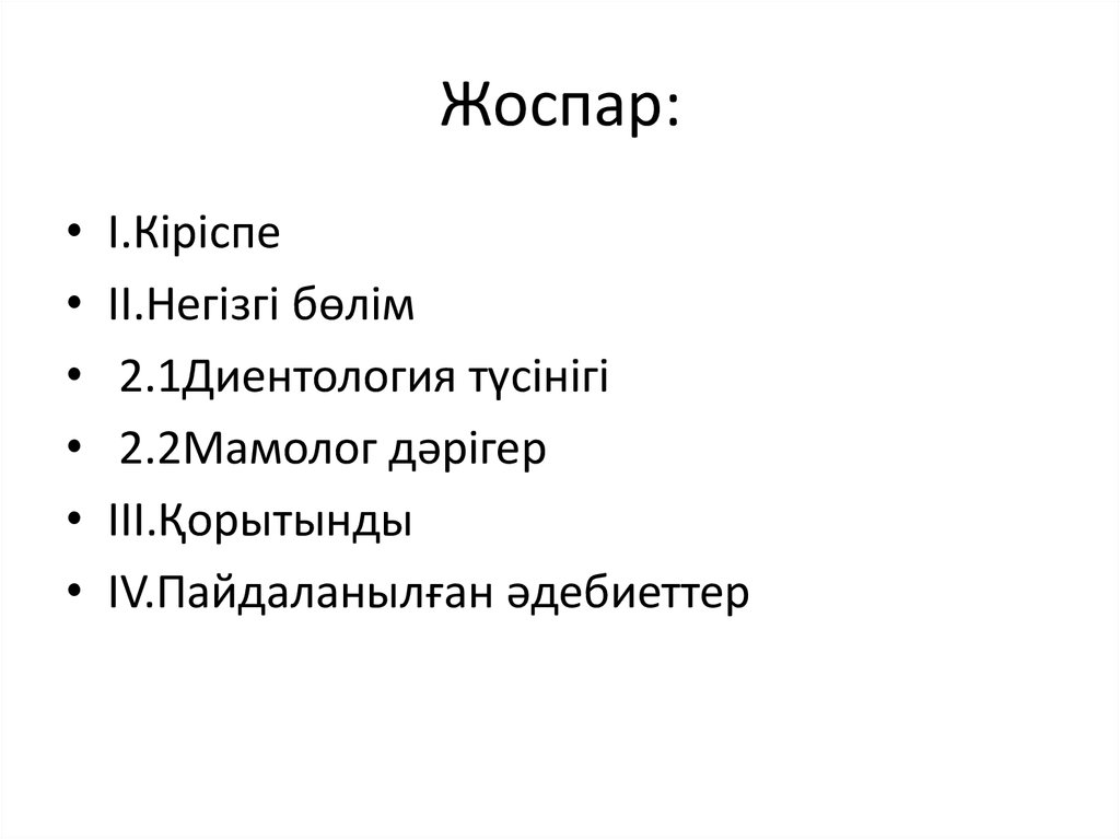 Жоспар: