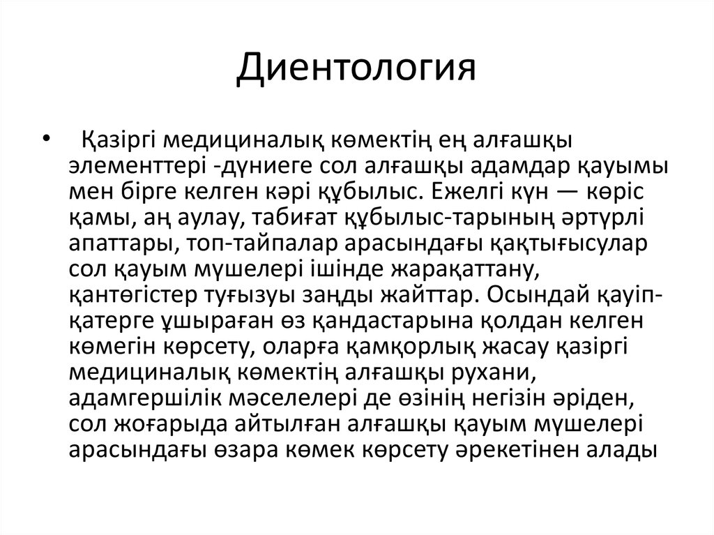 Диентология