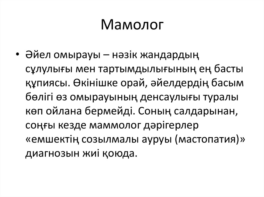 Мамолог
