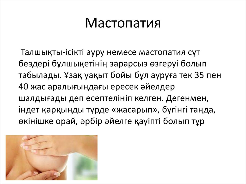 Мастопатия