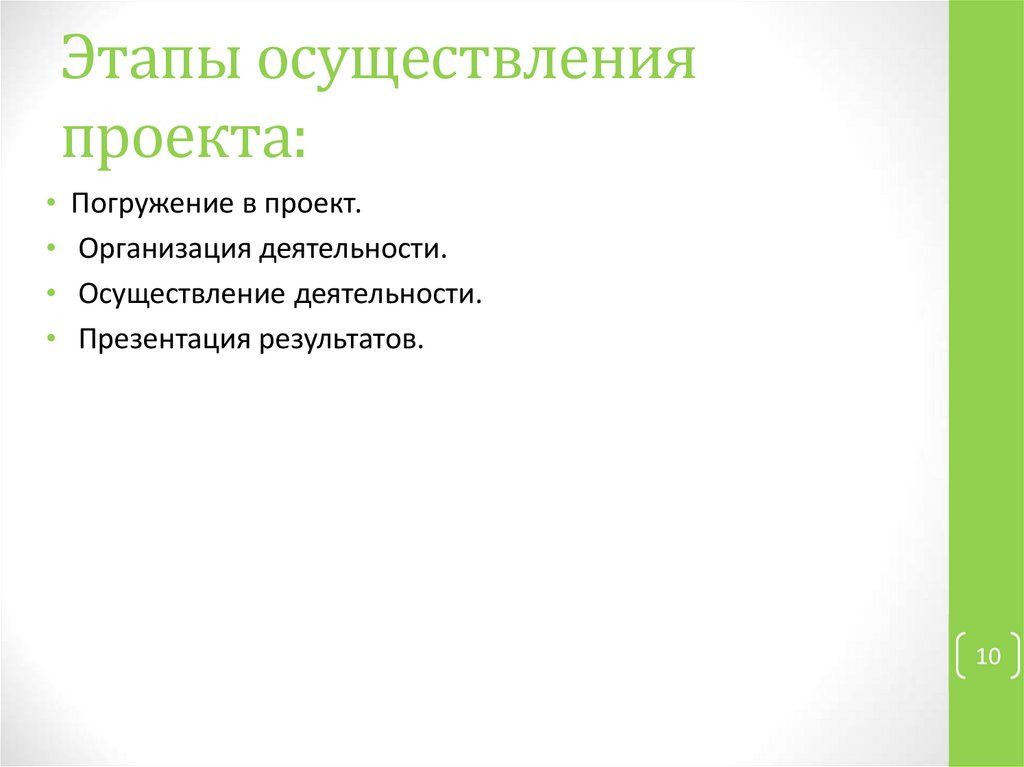 Осуществляется проект. Формы осуществления проекта. Интервью с реализацией проекта.