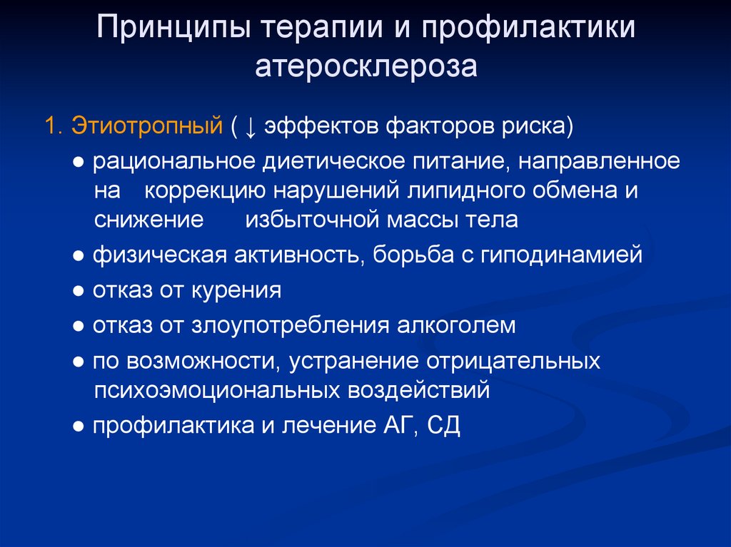 Лечение атеросклероза. Принципы терапии атеросклероза. Принципы профилактики атеросклероза. Принципы профилактики и терапии атеросклероза. Презентация на тему профилактика атеросклероза.