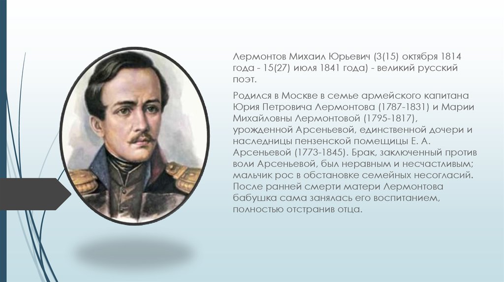 Лермонтов рассказал о судьбе мальчика. М.Ю.Лермонтов родился 15 октября в Москве .Великий русский поэт.
