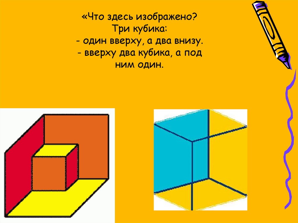«Что здесь изображено? Три кубика: - один вверху, а два внизу. - вверху два кубика, а под ним один.