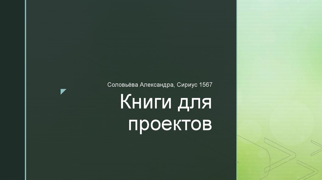 Книги для проектов - презентация онлайн