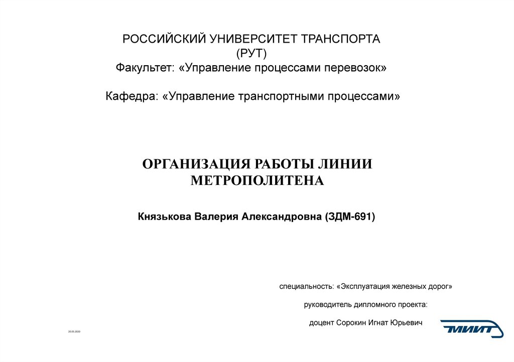 Руководитель дипломного проекта