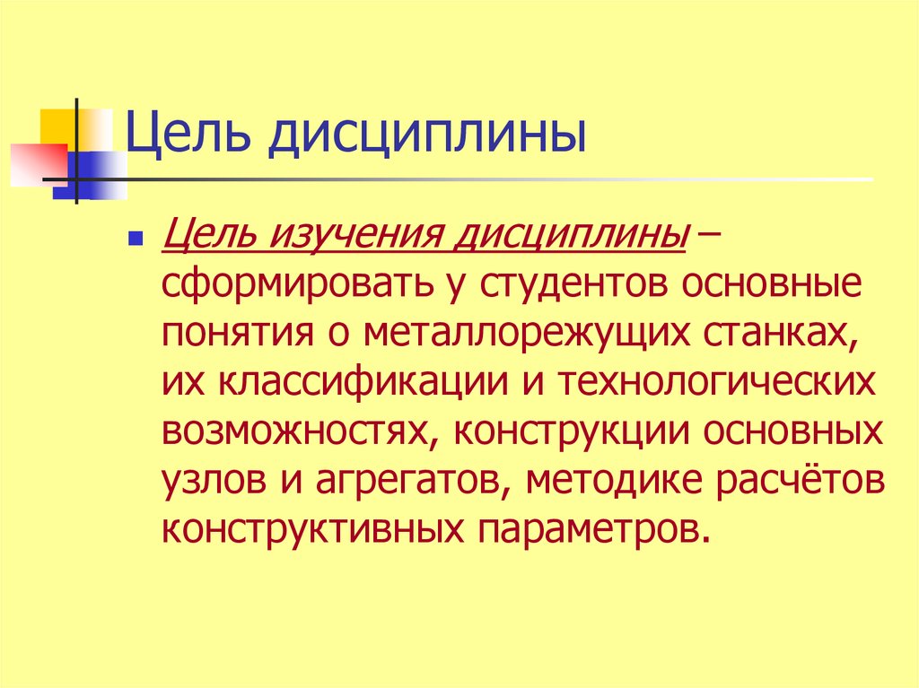 Цель n 1. Цель дисциплины.