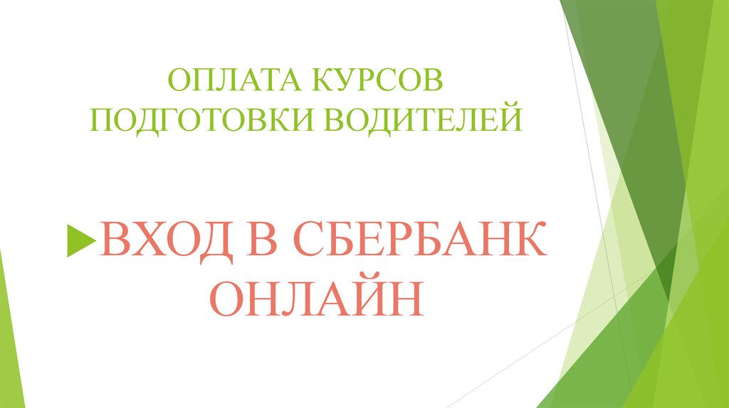 Оплатить курс. Оплата курсов. Курсы оплаты. Оплата курсов условия.