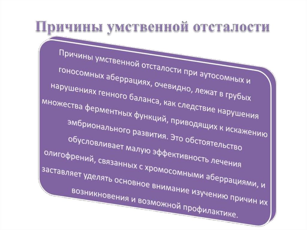 Презентация причины умственной отсталости