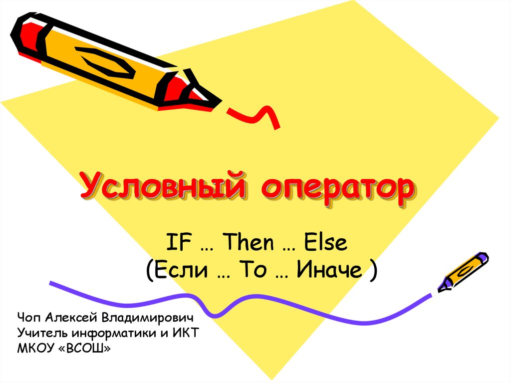 Условные операторы презентация