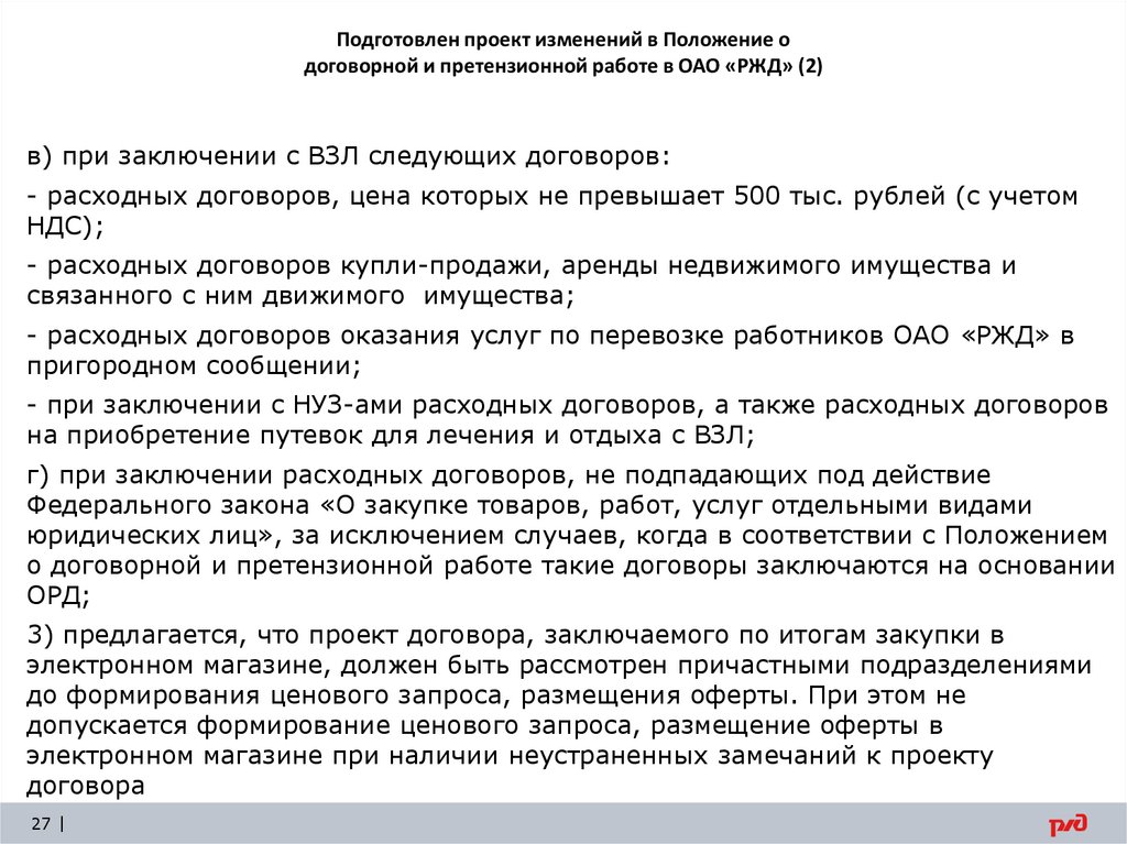 Подготовлен проект изменений в Положение о договорной и претензионной работе в ОАО «РЖД» (2)