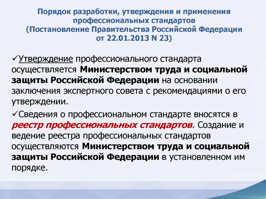 Об утверждении профессионального стандарта. Порядок разработки и утверждения. Порядок разработки и утверждения профессиональных стандартов. Разработка профессиональных стандартов. Порядок утверждения стандартов.