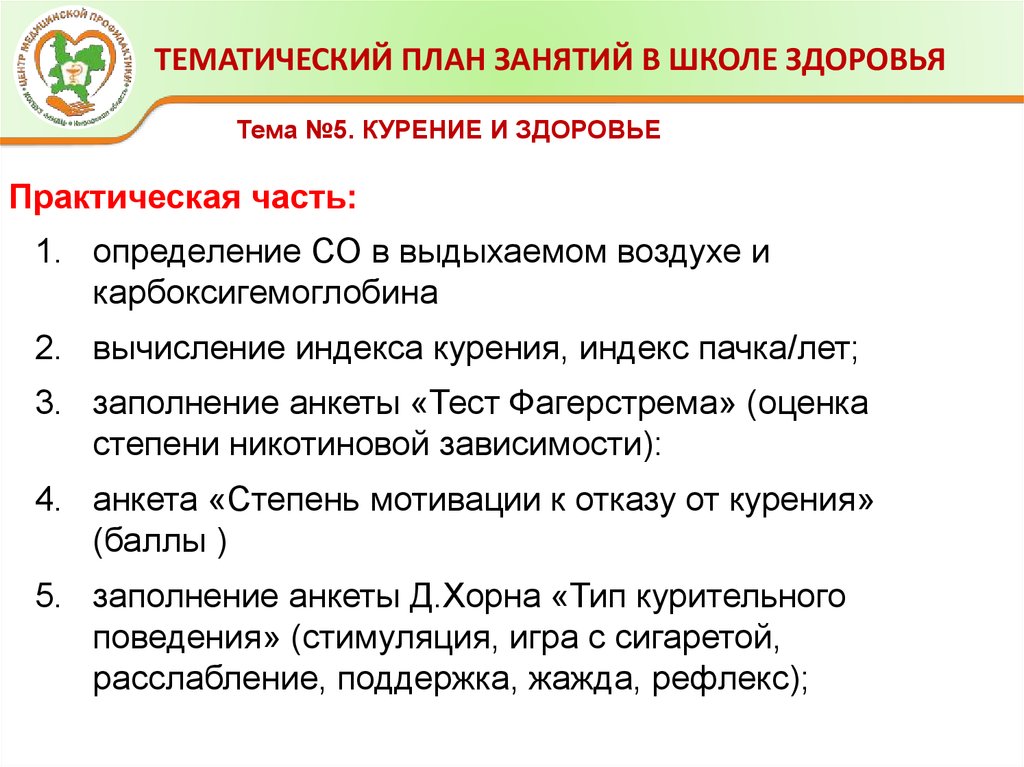 Планирование здоровья. Школа здоровья при ИБС. План школы здоровья. Структура занятий в школе здоровья АГ. Темы школы здоровья с АГ.