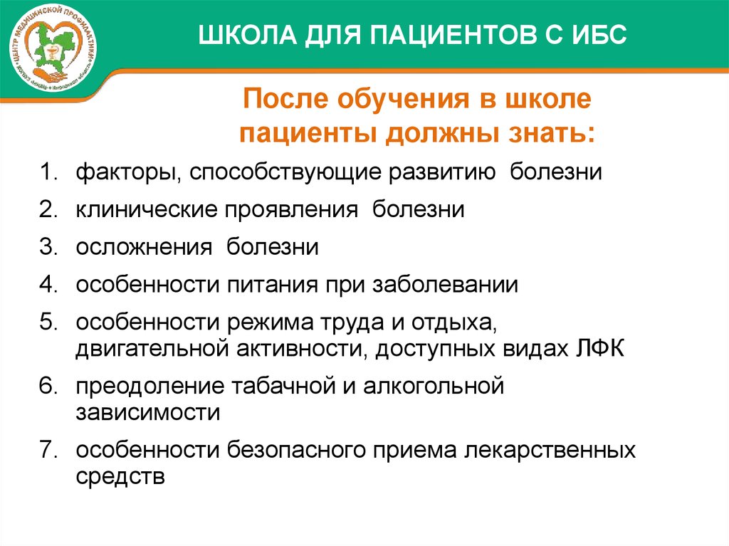 Школа для пациента с заболеванием. План школы здоровья для пациентов с ишемической болезнью сердца. План школы здоровья для пациентов с гипертонической болезнью. Школа здоровья план работы с ИБС. План обучения пациента.