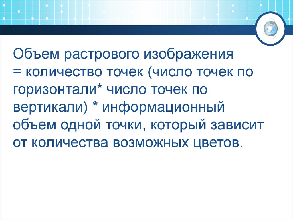 Объём растрового рисунка. Количество изображение.