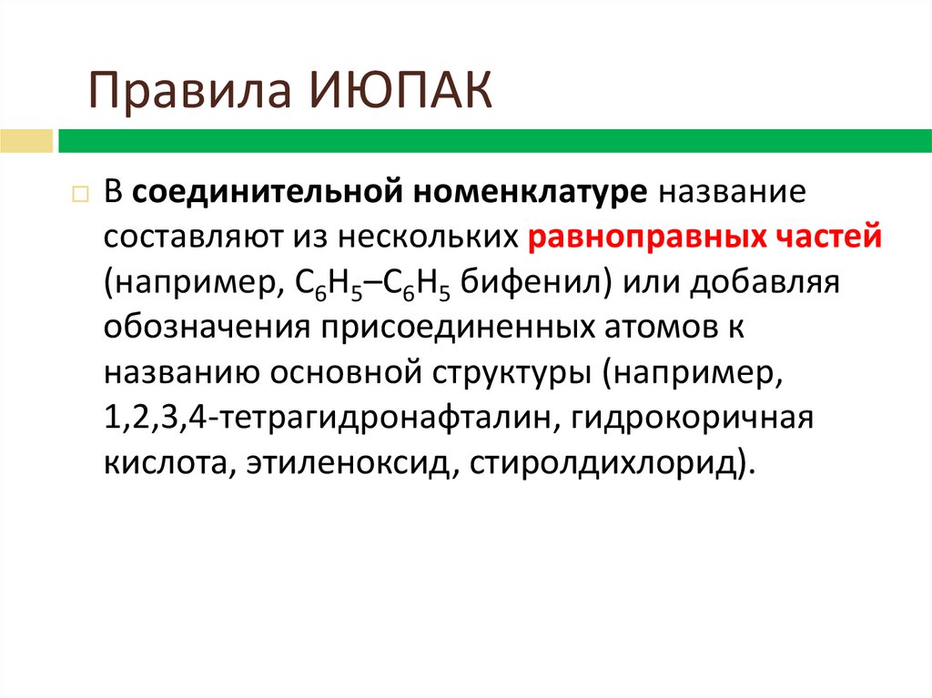 Номенклатура июпак. Правила ИЮПАК. Правила номенклатуры ИЮПАК. ИЮПАК расшифровка. ИЮПАК классификация.