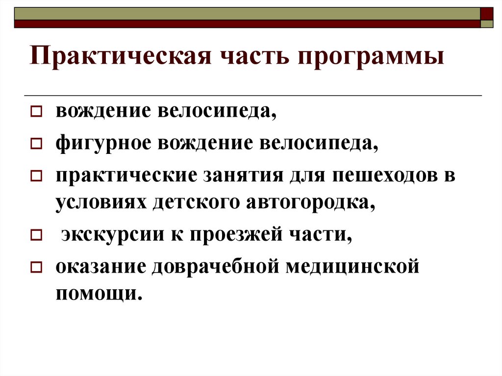 Части практического занятия. Практическая часть. Рабочая программа программа фигурное вождение.