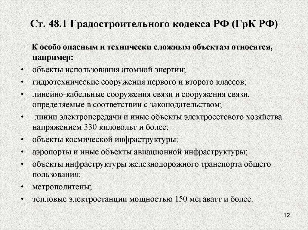 Ст. 48.1 Градостроительного кодекса РФ (ГрК РФ)